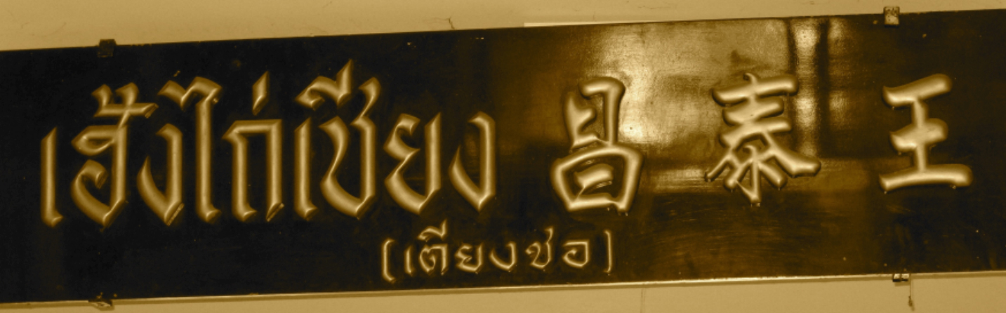 ป้ายร้านคลาสิก